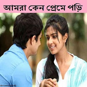 Download আমরা কেন প্রেমে পড়ি For PC Windows and Mac