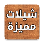 شيلات مميزة Apk