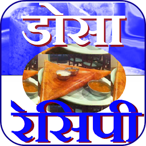 Download Dosa Recipe (Hindi) For PC Windows and Mac