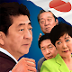 Download Japanese political fighting For PC Windows and Mac 1.1