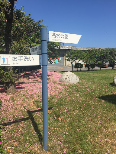 名水公園案内板