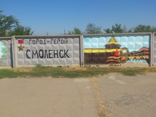 Город Герой Смоленск