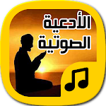 فادعوني - أدعية صوتية Apk