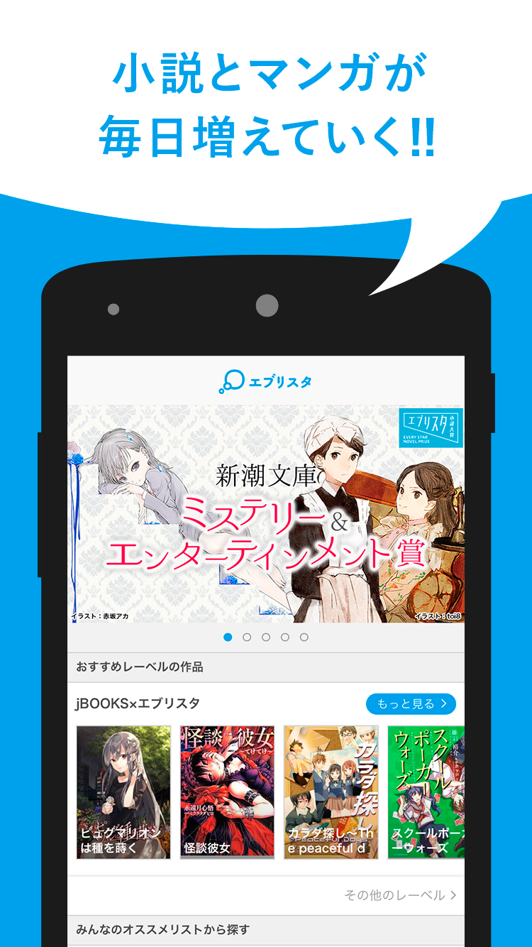 Android application エブリスタ - 小説サービス screenshort