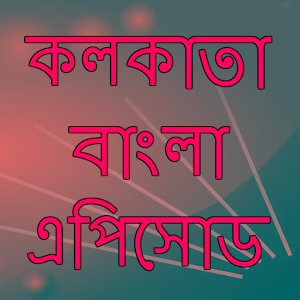 Download কলকাতা বাংলা এপিসোড For PC Windows and Mac