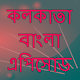 Download কলকাতা বাংলা এপিসোড For PC Windows and Mac 2.0