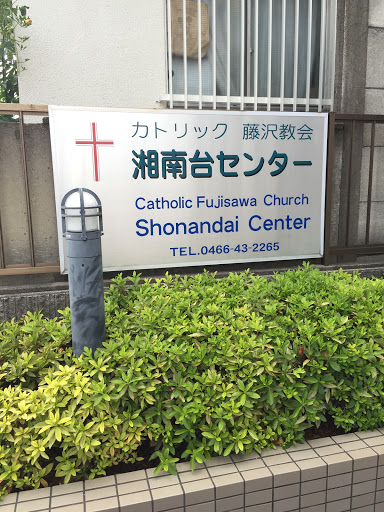 カトリック藤沢教会 湘南台センター