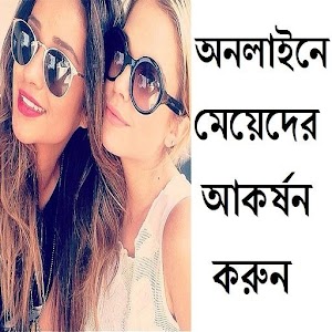 Download অনলাইনে মেয়েদের আকর্ষন করুন For PC Windows and Mac