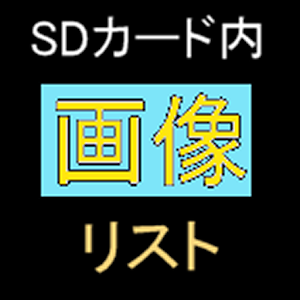 Download SDカード内画像一覧 For PC Windows and Mac