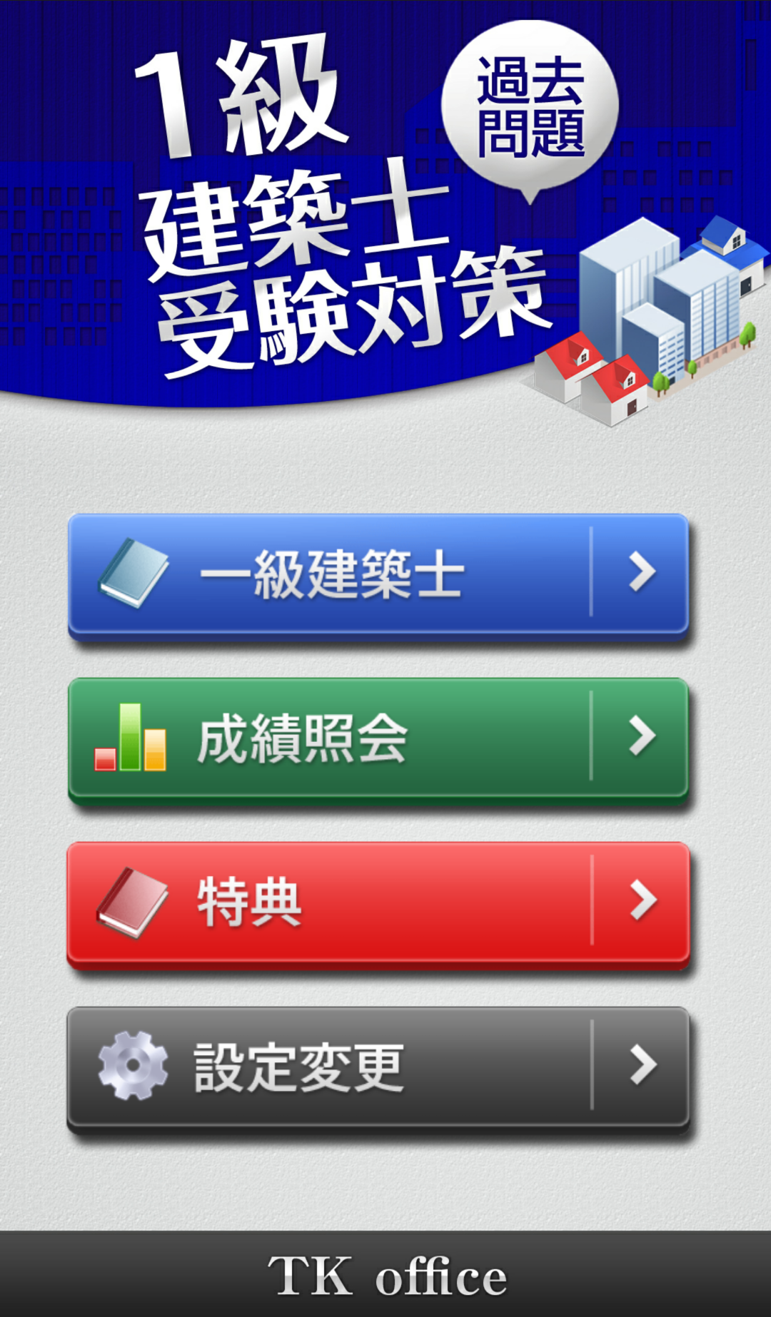 Android application 「一級建築士」受験対策 screenshort