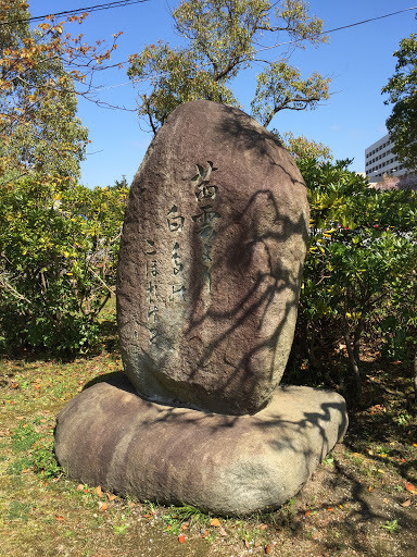 湊山公園の歌碑