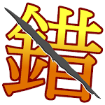 錯別字王 Apk