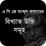 এ পি জে আব্দুল কালামের উক্তি Apk