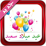 رسائل عيد ميلاد 2016 Apk