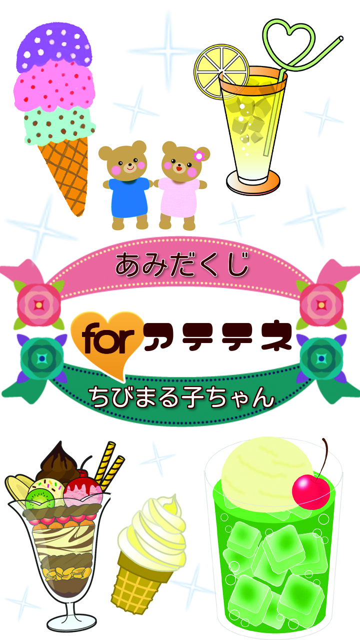 Android application あみだくじfor ちびまる子ちゃん無料アプリ screenshort