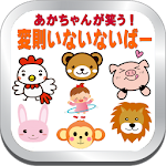 あかちゃんが笑顔になる変則いないないばー Apk