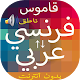 Download قاموس فرنسي عربي فرنسي Pro For PC Windows and Mac 2.0