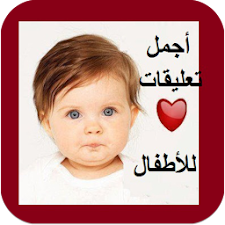 اجمل تعليقات للاطفال N6pFw9dl68uR5YAhwCEKpiO5D9ZRAN4mEdR4Tc-dPb-aICkHk3WjxG3YLsZyIjYeQXaQ=w225