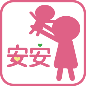 Download 安安婦兒聯合診所 For PC Windows and Mac