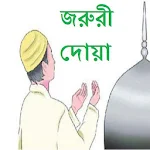 জরূরী দোয়া Apk