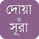 প্রয়োজনীয় দোয়া ও সূরা DuaSurah Apk