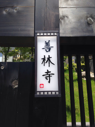 善林寺