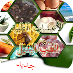 الأعشاب الطبية ‎ (بدون انترنت) Apk