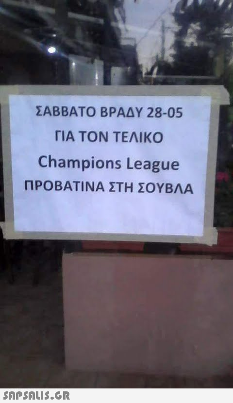 ΣΑΒΒΑΤΟ ΒΡΑΔΥ 28-05 ΓΙΑ ΤΟΝ ΤΕΛΙΚΟ Champions League ΠΡΟΒΑΤΙΝΑ ΣΤΗ ΣΟΥΒΛΑ