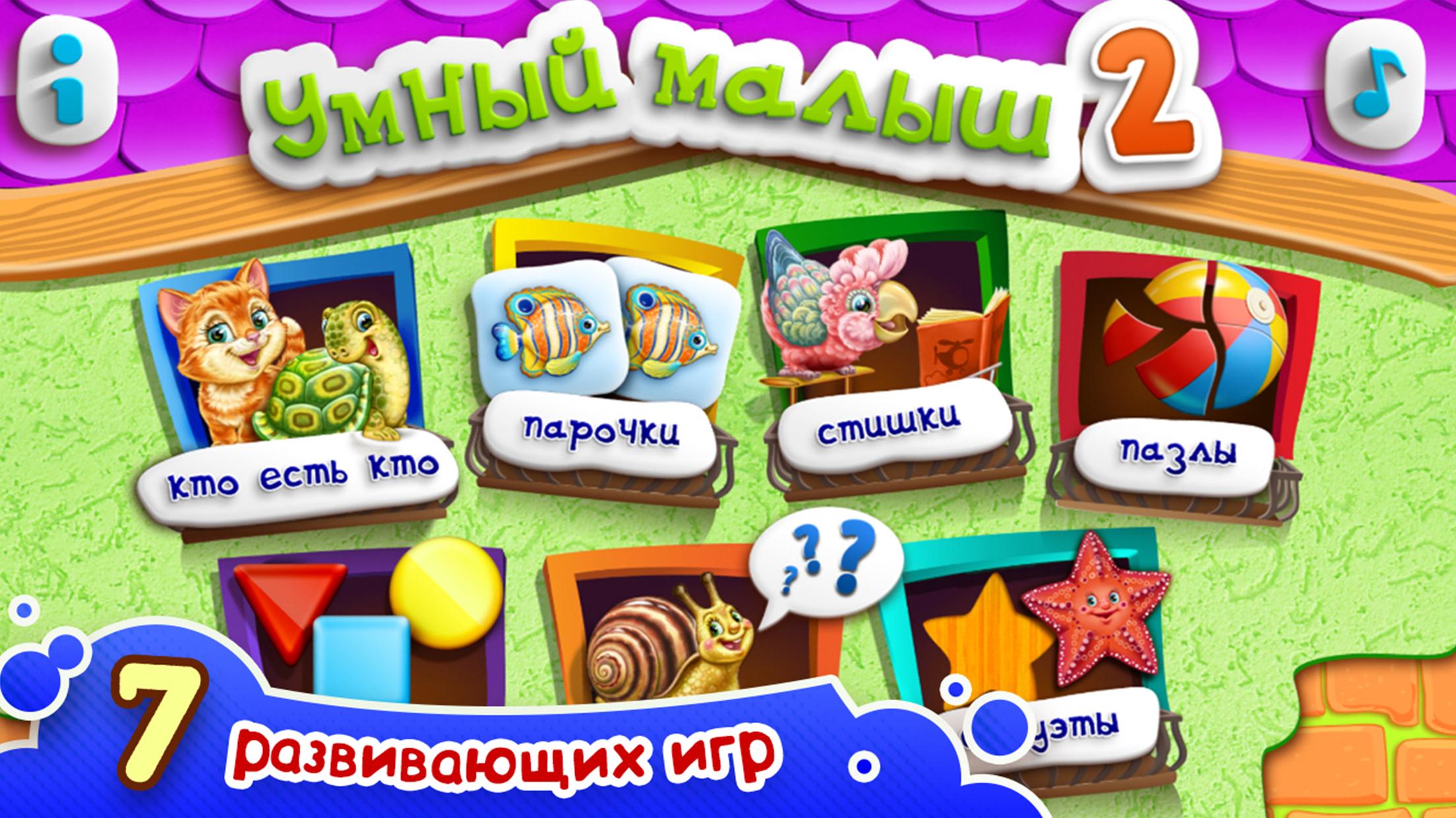 Android application УМНЫЙ МАЛЫШ–2! Игры для детей screenshort