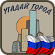 Download Угадай город России For PC Windows and Mac 3.1.6z
