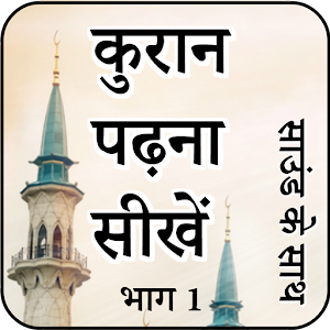 Download कुरान पढ़ना सीखें भाग 1 For PC Windows and Mac