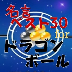 Download 名言ベスト３０forドラゴンボール For PC Windows and Mac