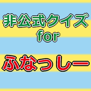 クイズforふなっしー.apk 1.0.4