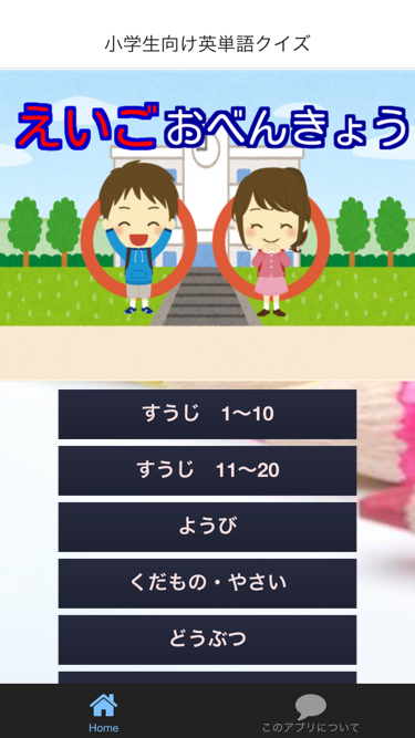 Android application 英単語　小学生のすうじ・くだもの・やさい・ぶんぐを学習英単語 screenshort