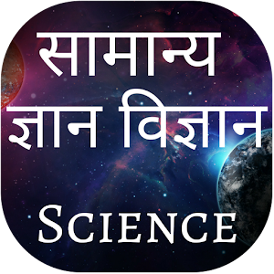 Download Science GK Interesting Facts Question Answers For PC Windows and Mac