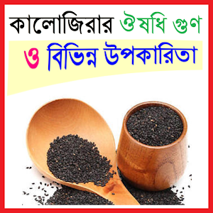 কালোজিরার বিভিন্ন ঔষধি গুণ.apk 0.0.1