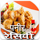 Download Paneer Recipes  in Hindi For PC Windows and Mac 1.0.0