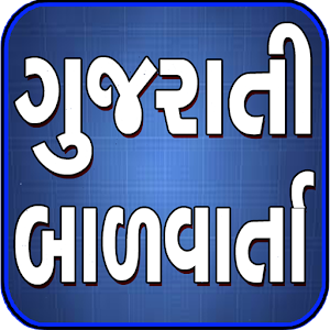 Download Bal Varta Gujarati For PC Windows and Mac