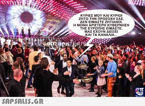 ΚΥΡΙΕΣ ΜΟΥ ΚΑΙ ΚΥΡΙΟΙ ΖΗΤΩ ΤΗΝ ΠΡΟΣΟΧΗ ΣΑΣ. ΔΕΝ ΕΙΜΑΣΤΕ ΖΗΤΙΑΝΟΙ Η ΜΟΝΗ ΑΡΙΣΤΕΡΗ ΚΥΒΕΡΝΗΣΗ ΤΗΣ ΕΥΡΩΠΗΣ ΕΙΜΑΣΤΕ ΜΑΣ ΕΧΟΥΝ ΔΕΙΞΕΙ ΚΑΙ ΤΑ ΚΑΝΑΛΙΑ