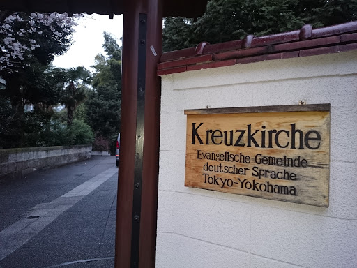 Kreuzkirche Tokyo 東京のドイツ語福音教会