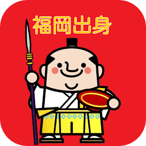 あのアイドルも?!福岡出身の芸能人・有名人はどっちね?クイズ.apk 1.0.3