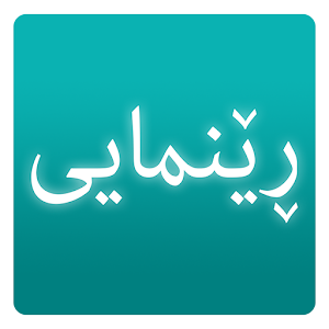 Download ڕێنمایی renmay For PC Windows and Mac