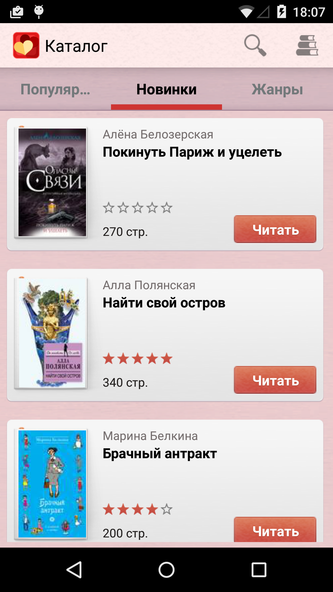 Android application Романы - бесплатные книги screenshort