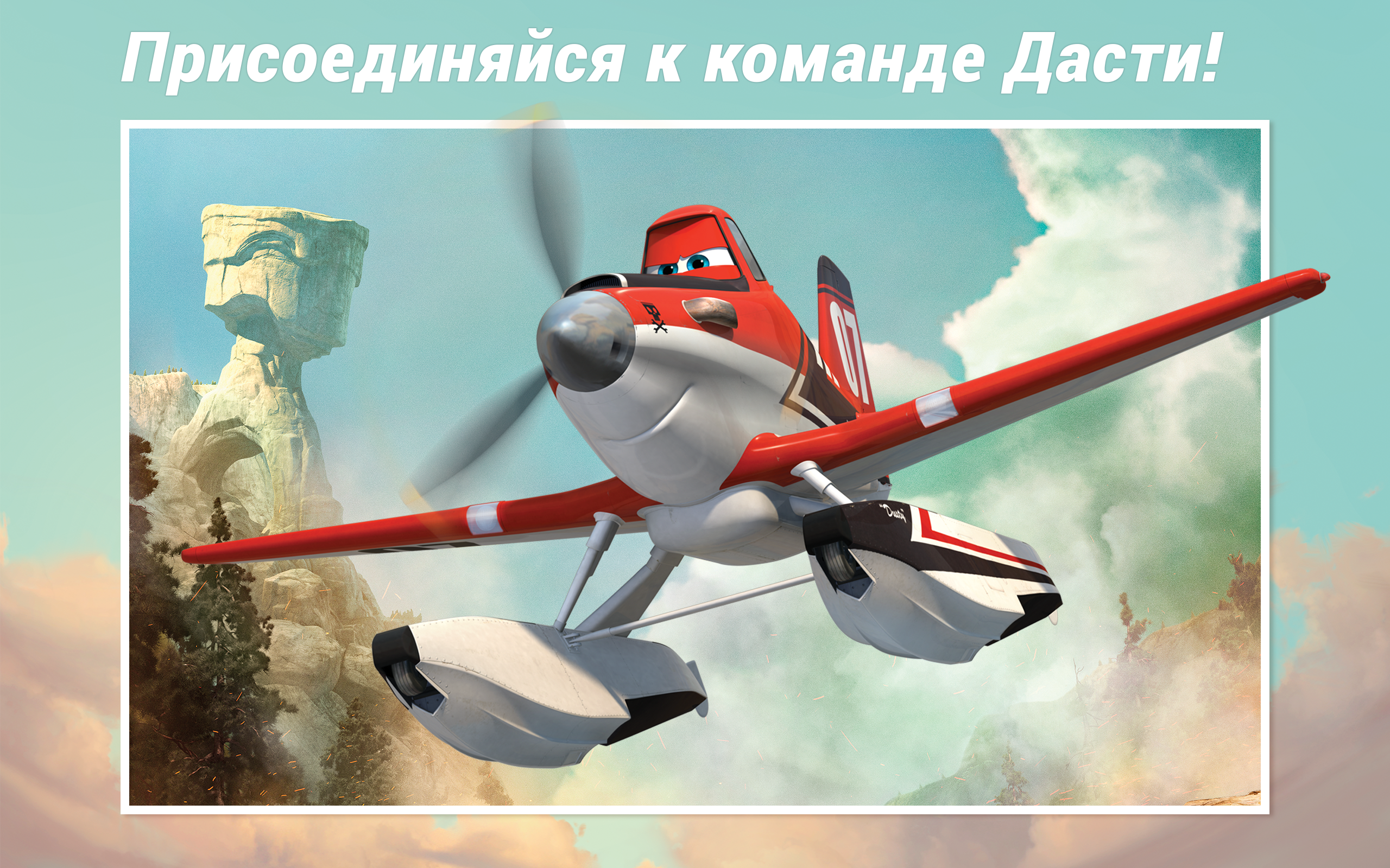 Android application Самолеты Disney. Журнал screenshort