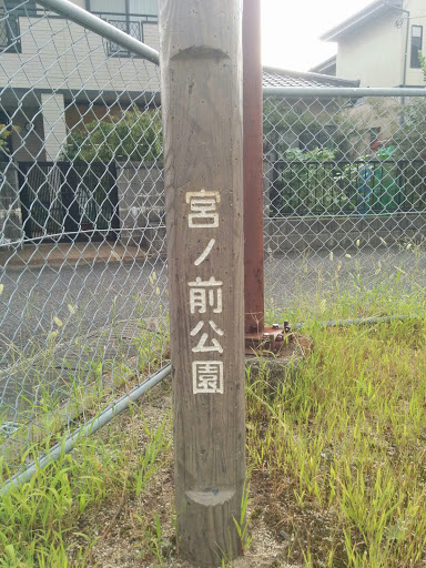 宮ノ前公園