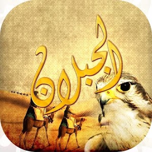 Download الجبلان من مطير For PC Windows and Mac