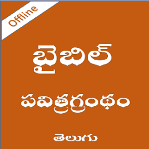 Download Bible Telugu Audio Offline For PC Windows and Mac