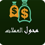 محول العملات Apk