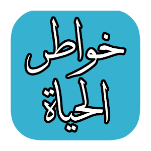 خواطر الحياه.apk 1.0