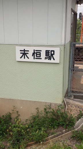 JR 末恒駅